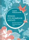 купити: Книга Японія: сто мільйонів аріґато