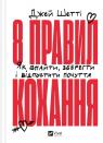 купить: Книга 8 правил кохання. Як знайти, зберегти і відпустити почуття