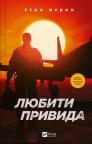 купити: Книга Любити Привида