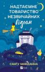 buy: Book Надтаємне товариство незвичайних відьом