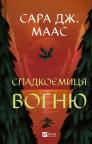 buy: Book Спадкоємиця вогню