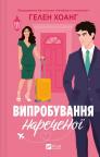 купить: Книга Випробування нареченої