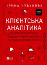 купити: Книга Клієнтська аналітика. Як зрозуміти покупців, підвищити їхню лояльність і збільшити доходи компанії