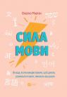 купить: Книга Сила мови. Як коди, які ми використовуємо, щоб думати, розмовляти й жити, змінюють наш розум