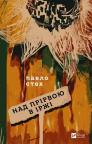 купити: Книга Над прірвою в іржі