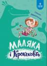 buy: Book Маляка і Крококовть