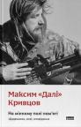 купити: Книга На мінному полі пам'яті. Щоденники, есеї, оповідання