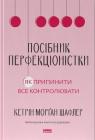 buy: Book Посібник перфекціоністки. Як припинити все контролювати