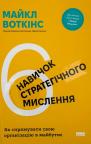 купить: Книга 6 навичок стратегічного мислення. Як спрямувати свою організацію в майбутнє