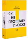 купить: Книга Як не профакапити проєкт