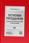 купити: Книга Основи продажів. Ефективна комунікація з покупцями