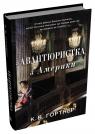 купить: Книга Авантюристка з Америки