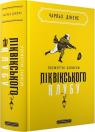 купити: Книга Посмертні записки Піквікського клубу