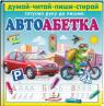 buy: Book Автоабетка.Думай-читай-пиши стирай.Готуємо руку до письма(фломастер CENTROPEN)