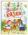 buy: Book Улюблені казки