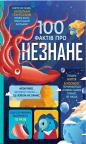 купити: Книга 100 фактів про незнане