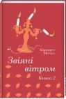 купить: Книга Звіяні вітром. Книга 2