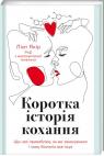 купить: Книга Коротка історія кохання