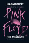 buy: Book Навиворіт. Особиста історія Pink Floyd