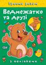 buy: Book Граємо разом. Ведмежатко та друзі