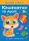 buy: Book Граємо разом. Кошенятко та друзі