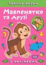 buy: Book Граємо разом. Мавпенятко та друзі