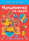 buy: Book Граємо разом. Цуценятко та друзі