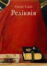 купити: Книга Реліквія