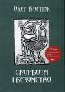 buy: Book Скорбота і безумство