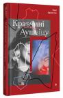 купити: Книга Кравчині Аушвіцу