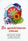 купити: Книга За циганськими снами