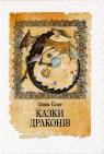 buy: Book Казки драконів