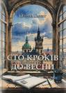 купить: Книга Сто кроків до весни