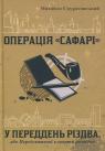 купити: Книга Операція «Сафарі». У переддень різдва, або Передсвяткові клопоти розвідки