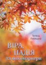 buy: Book Віра,надія, та онкомаркери