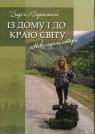 buy: Book Із дому і до краю світу