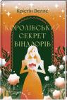 купити: Книга Королівський секрет Віндзорів