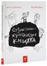 buy: Book Страшенно-хуліганська книжка