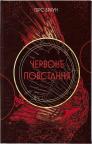 buy: Book Червоне повстання. Книга 1