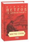 buy: Book Мистці слова. Літературний процес на межі ХІХ і ХХ ст.