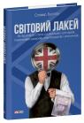 купити: Книга Світовий лакей. Як Британія стала служницею олігархів, податкових шахраїв, клептократів і злочинців