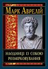 купити: Книга Наодинці із собою. Розмірковування