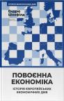 купити: Книга Повоєнна економіка: історія європейських економічних див