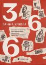 купить: Книга 366: Книжка на щодень, щоб справляти враження культурної людини