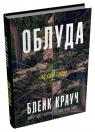 buy: Book Облуда. Книга 2