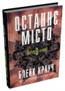 купити: Книга Останнє місто. Книга 3