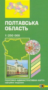 купить: Карта Полтавська область. Політико-адміністративна карта  1:250 000