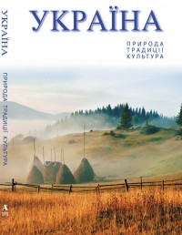 купить: Книга Україна: Природа. Традицiї. Культура