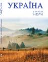 купить: Книга Україна: Природа. Традицiї. Культура изображение1