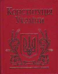 купить: Книга Конституцiя України